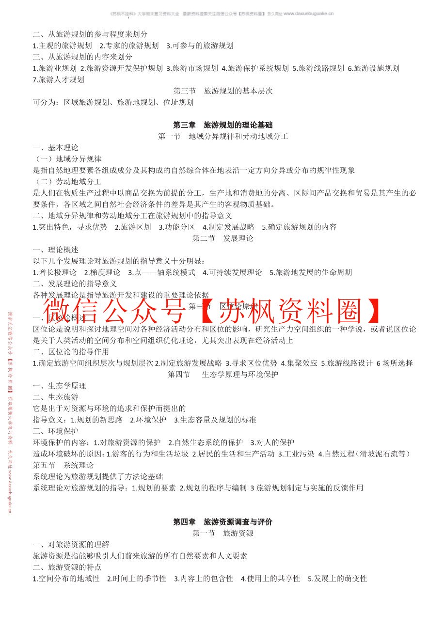 旅游规划原理